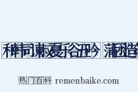 和韩司谏叔夏乐谷五吟·蒲团造句是什么意思的图片